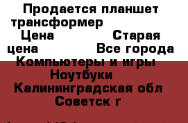 Продается планшет трансформер Asus tf 300 › Цена ­ 10 500 › Старая цена ­ 23 000 - Все города Компьютеры и игры » Ноутбуки   . Калининградская обл.,Советск г.